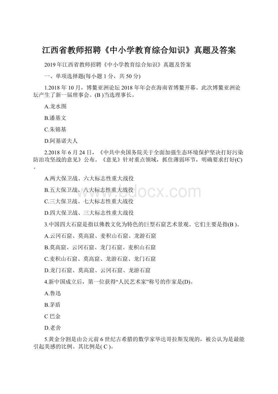 江西省教师招聘《中小学教育综合知识》真题及答案.docx_第1页