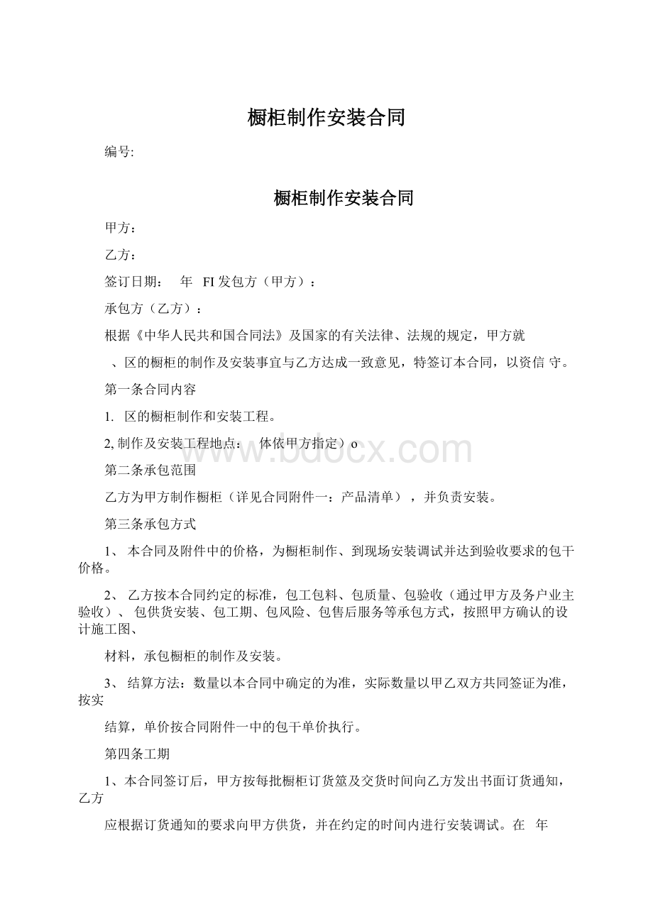 橱柜制作安装合同.docx