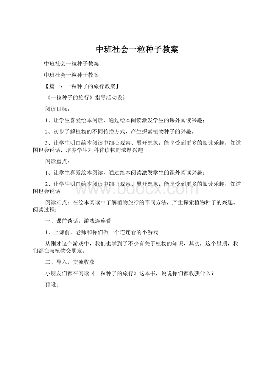 中班社会一粒种子教案.docx_第1页