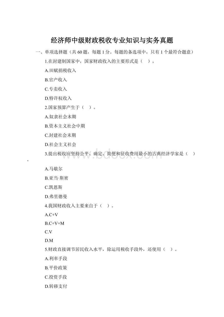 经济师中级财政税收专业知识与实务真题.docx