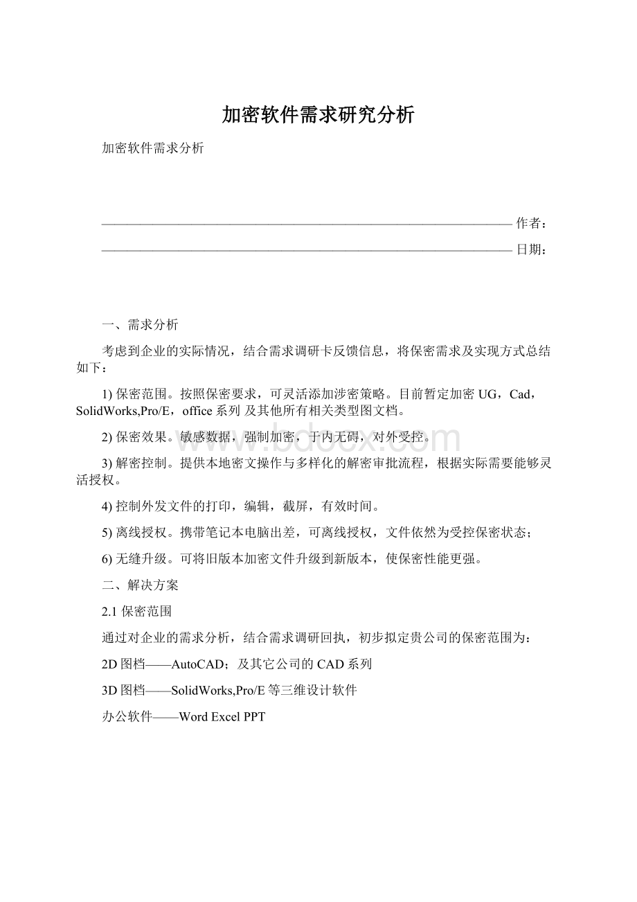 加密软件需求研究分析.docx