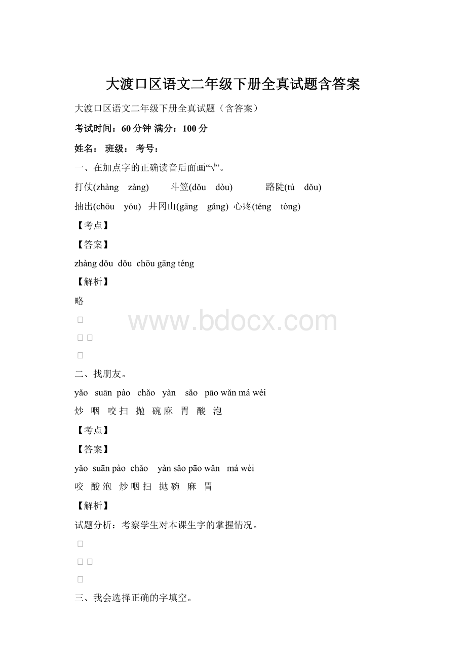 大渡口区语文二年级下册全真试题含答案.docx_第1页