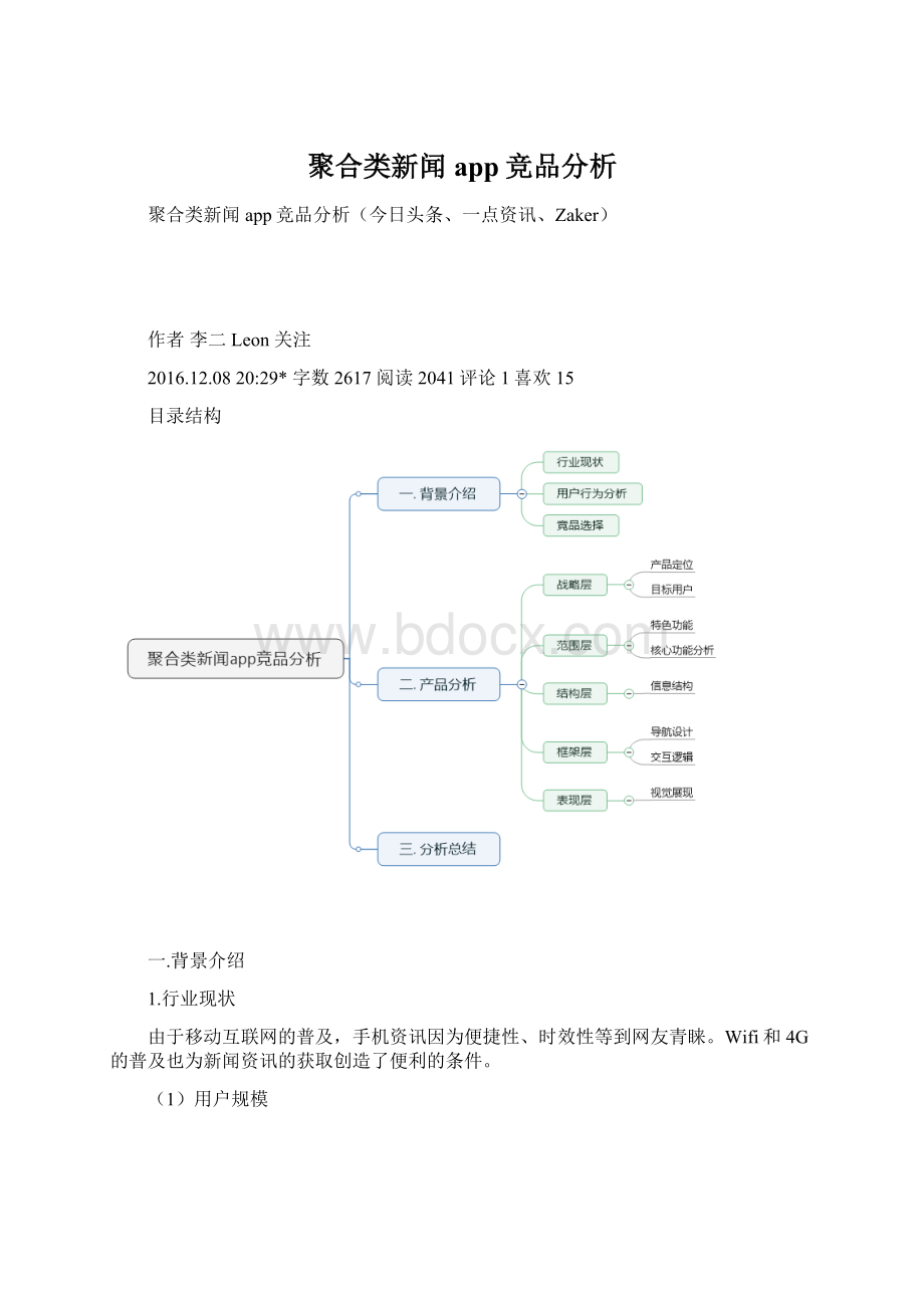 聚合类新闻app竞品分析.docx_第1页