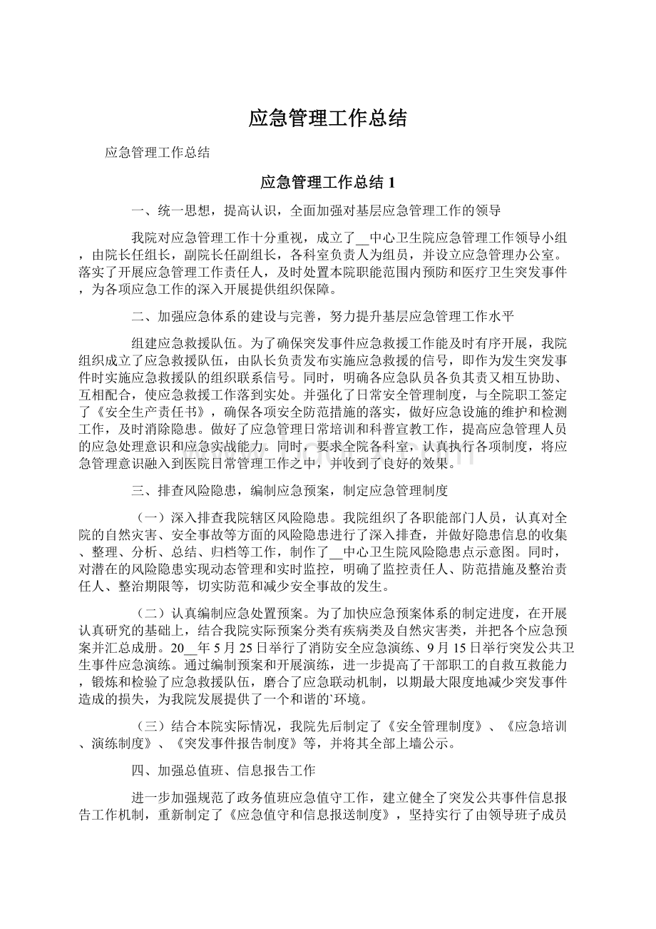 应急管理工作总结.docx