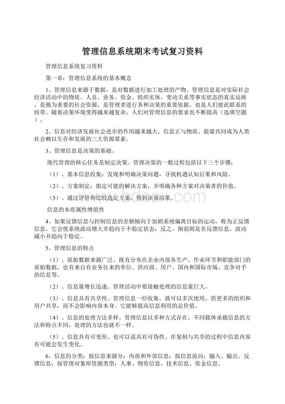 管理信息系统期末考试复习资料.docx_第1页