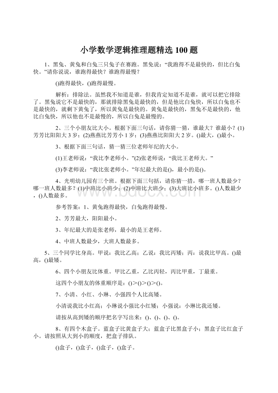 小学数学逻辑推理题精选100题.docx