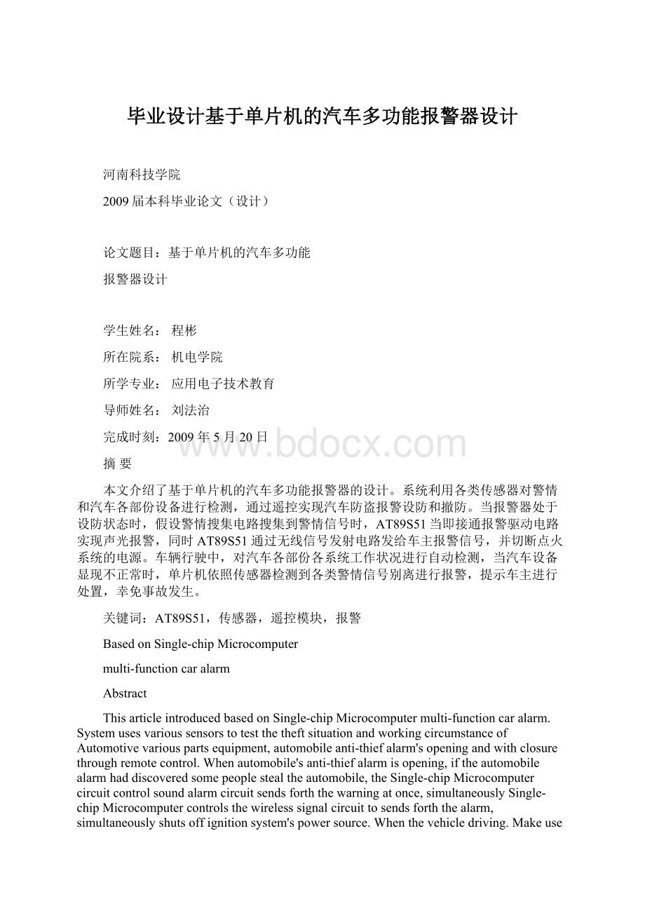 毕业设计基于单片机的汽车多功能报警器设计.docx_第1页