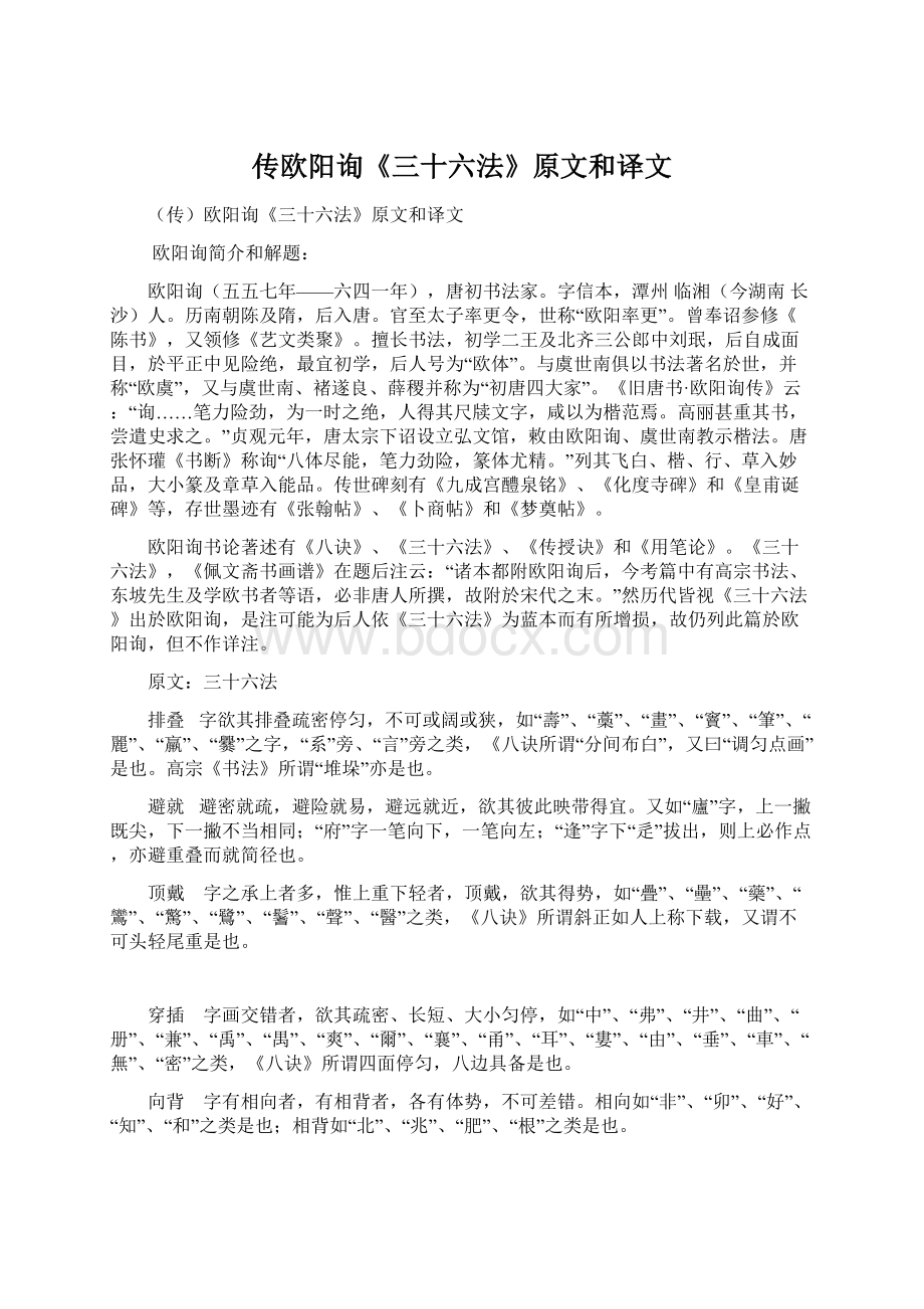 传欧阳询《三十六法》原文和译文.docx_第1页