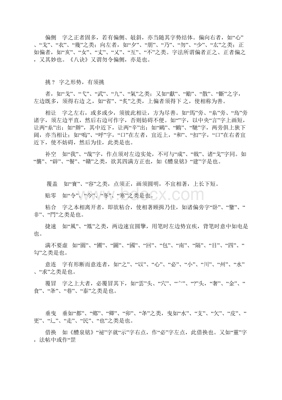 传欧阳询《三十六法》原文和译文.docx_第2页