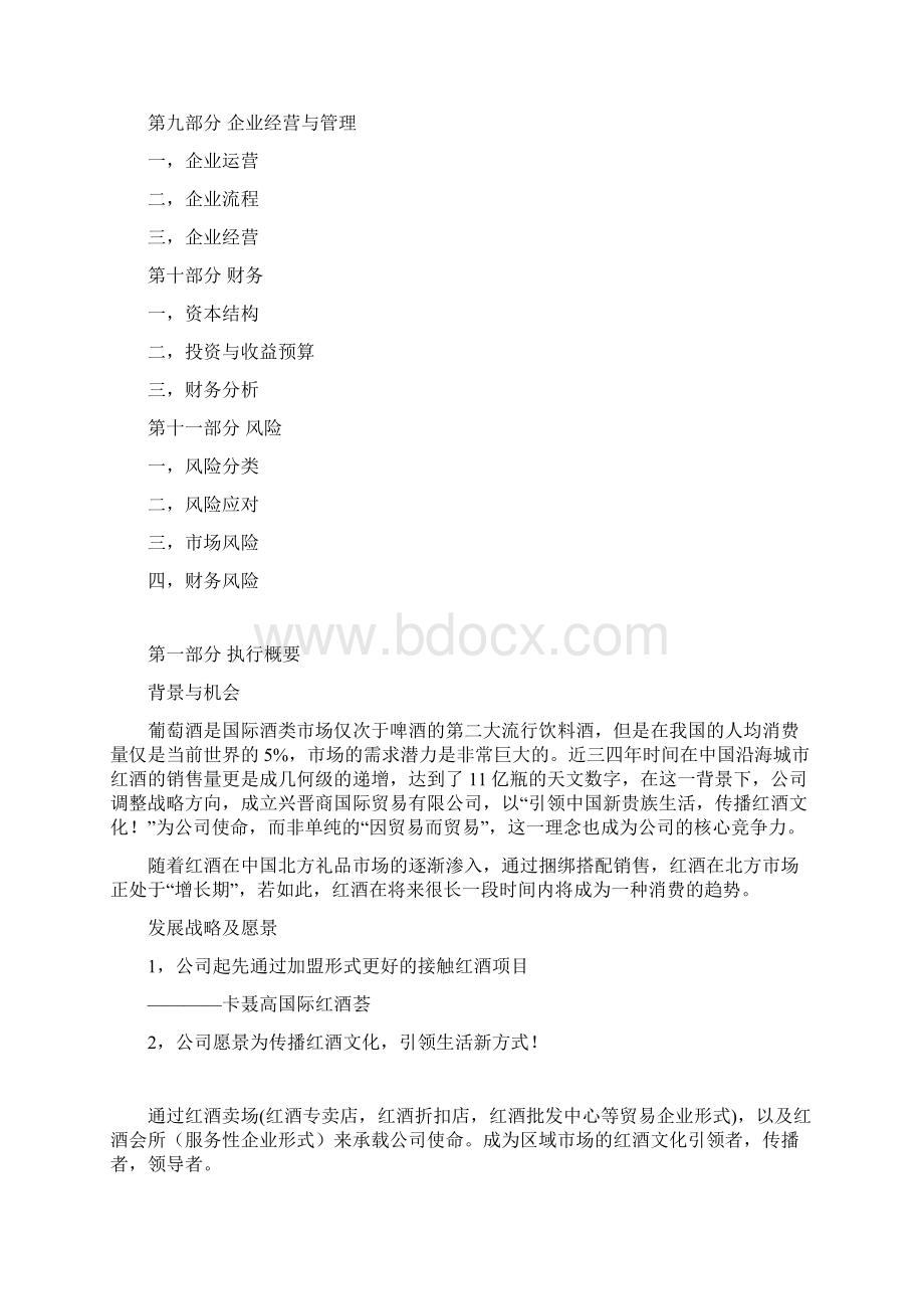 红酒会所商业计划书.docx_第3页