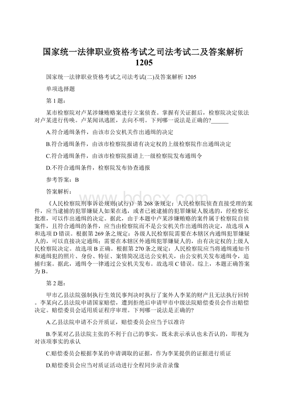 国家统一法律职业资格考试之司法考试二及答案解析1205.docx