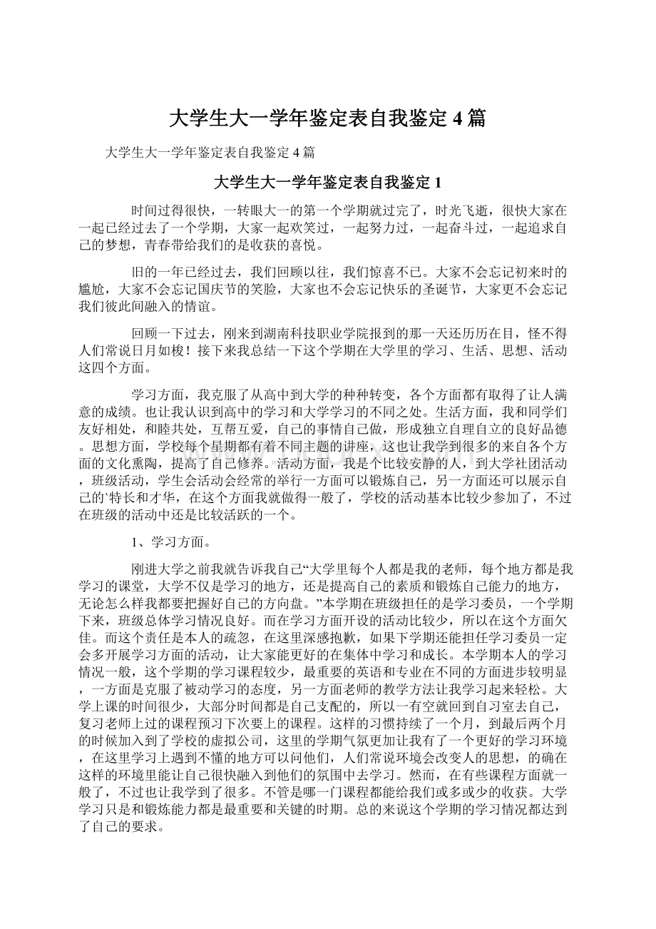 大学生大一学年鉴定表自我鉴定4篇.docx