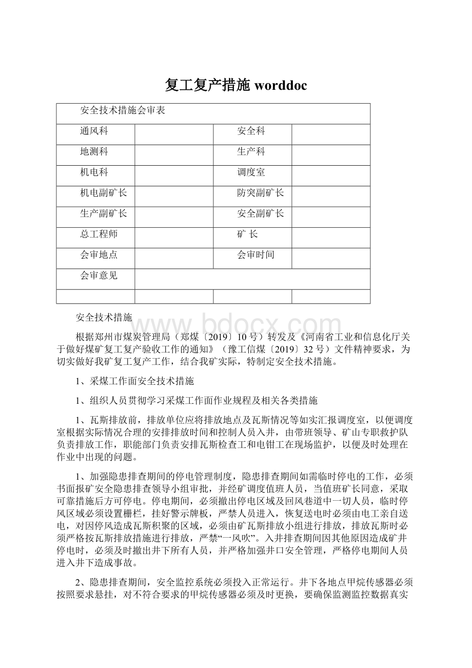 复工复产措施worddoc.docx_第1页