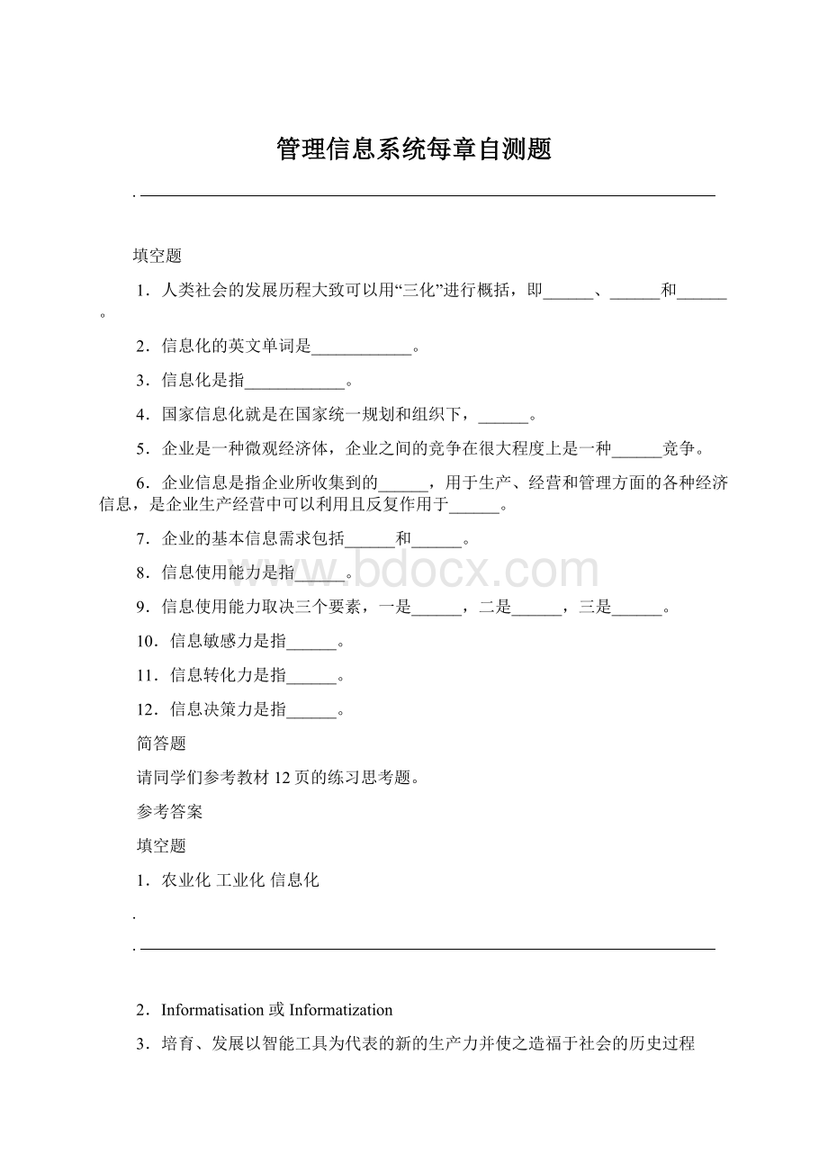 管理信息系统每章自测题.docx