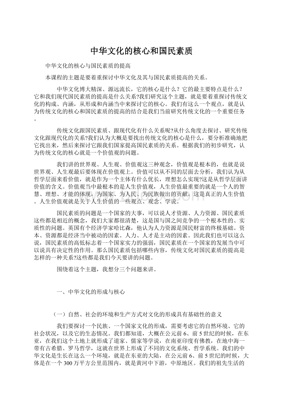 中华文化的核心和国民素质.docx_第1页