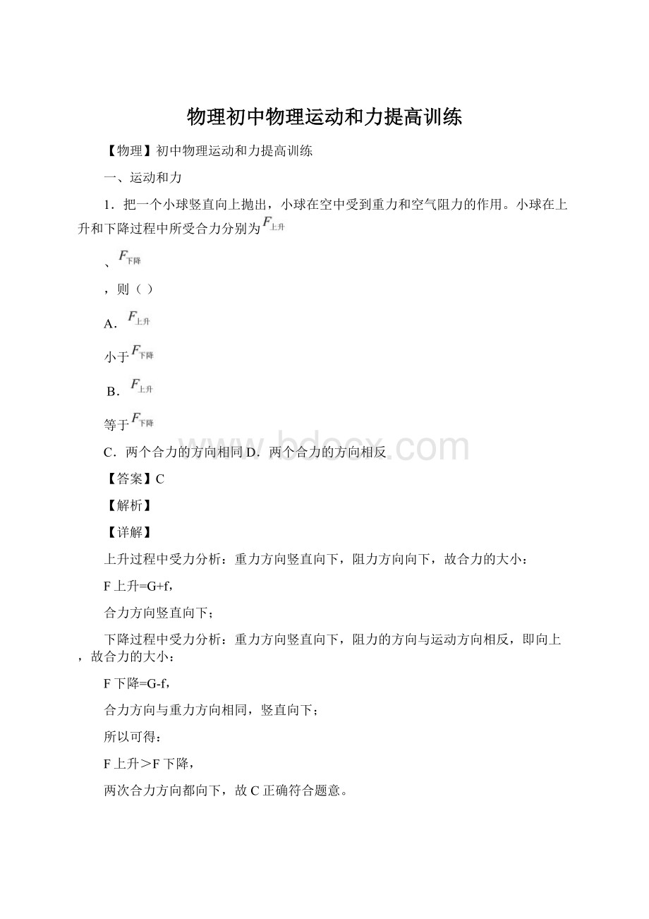 物理初中物理运动和力提高训练.docx