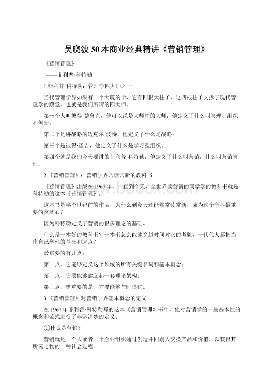 吴晓波50本商业经典精讲《营销管理》.docx_第1页