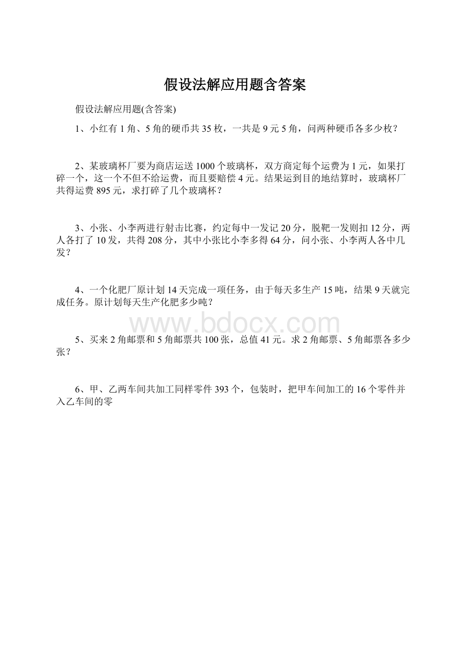 假设法解应用题含答案.docx