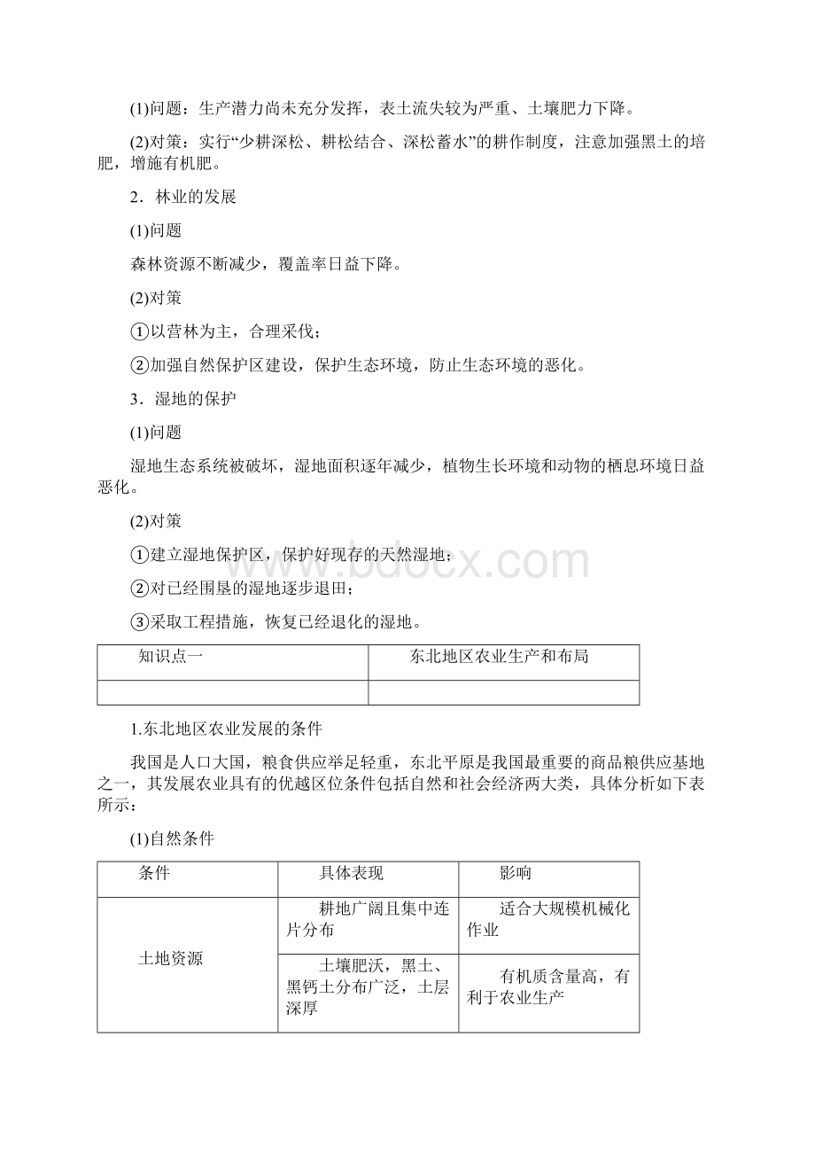 高中地理 第四单元 区域综合开发与可持续发展 第二节 农业与区域可持续发展以东北地区为例习题 鲁.docx_第3页