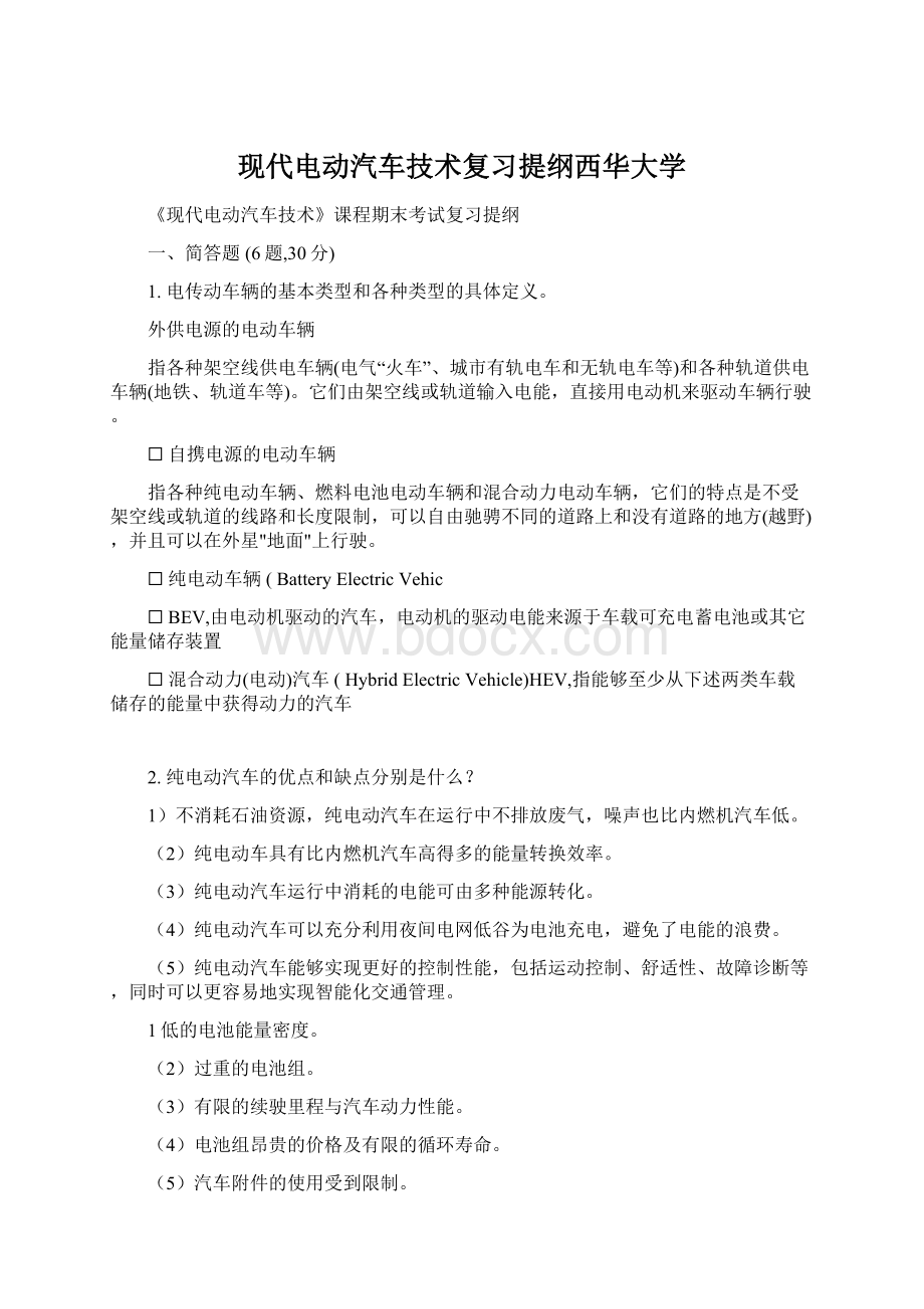 现代电动汽车技术复习提纲西华大学.docx