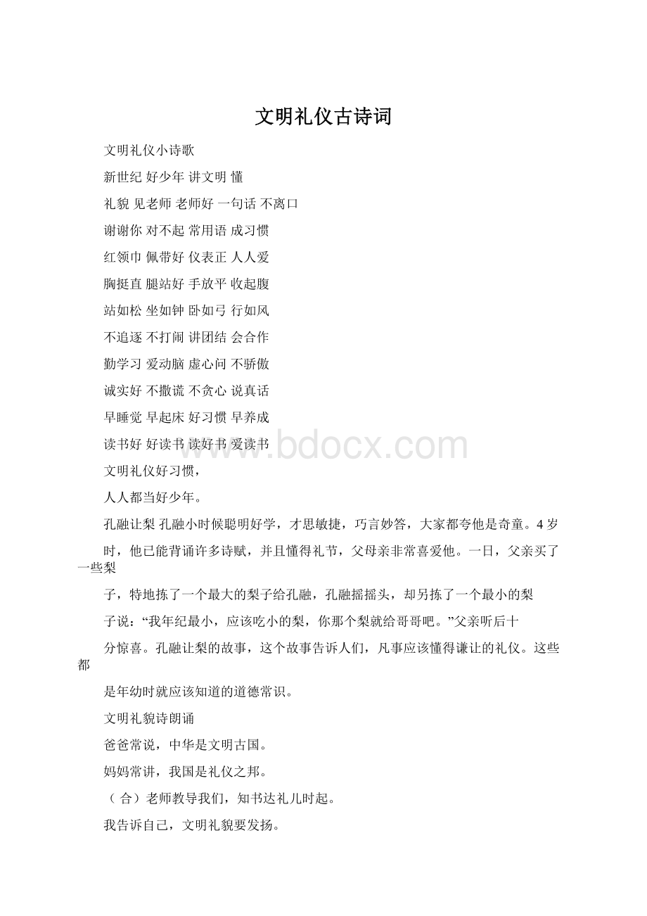 文明礼仪古诗词.docx