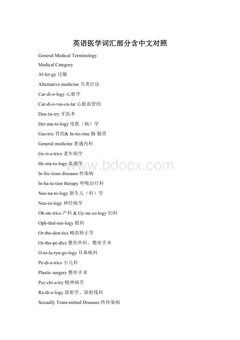 英语医学词汇部分含中文对照.docx