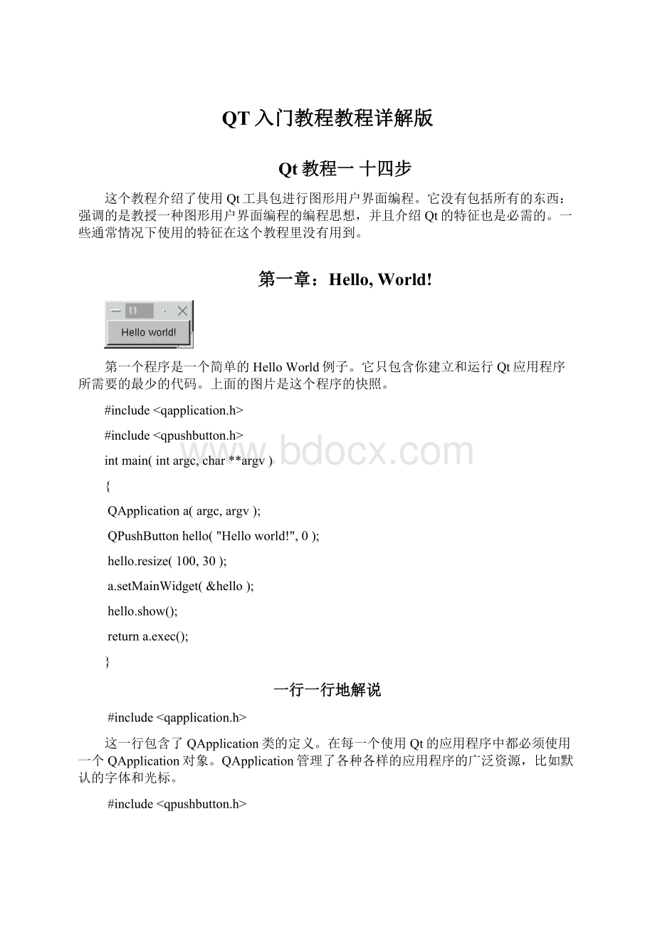QT入门教程教程详解版.docx_第1页