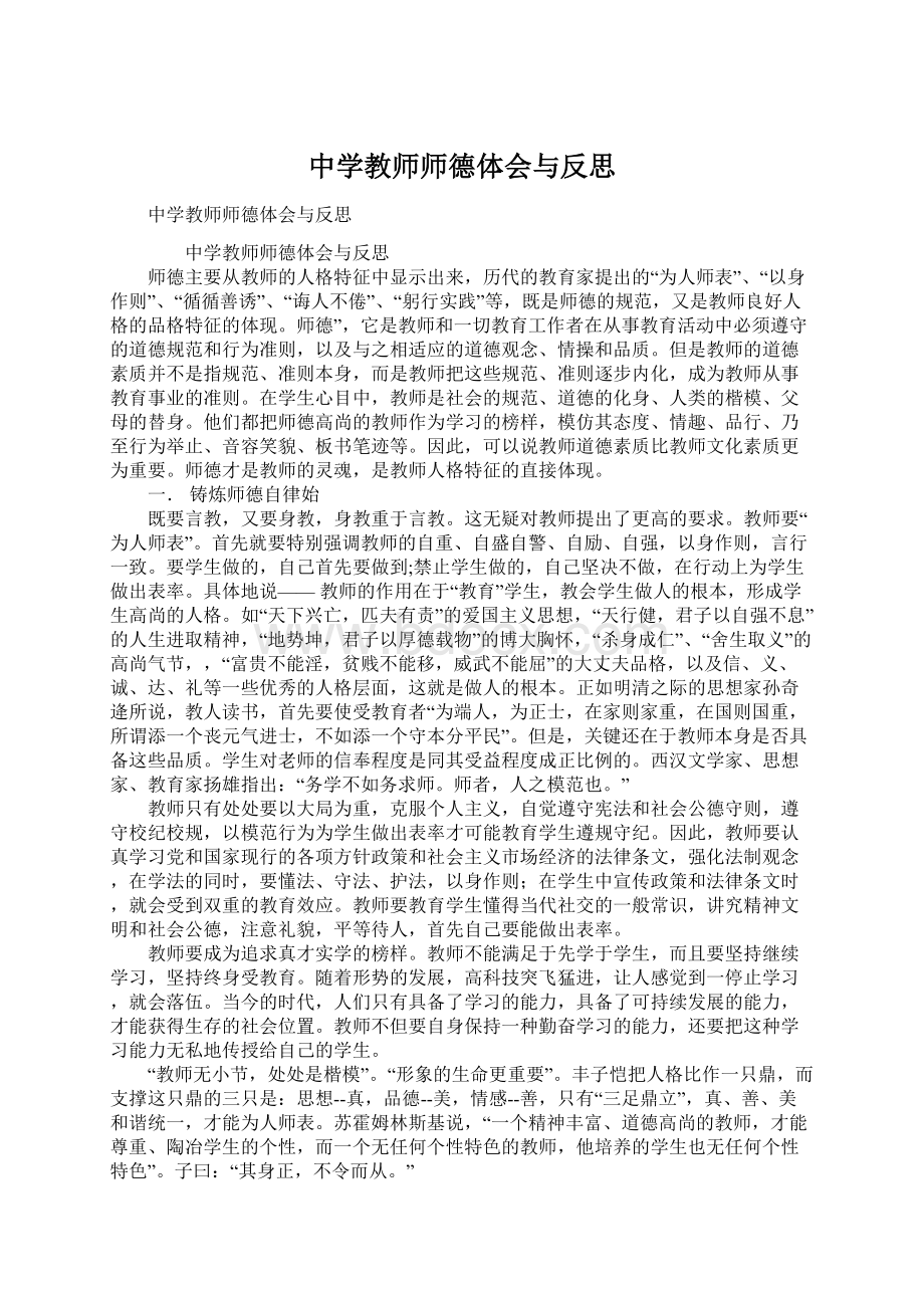 中学教师师德体会与反思.docx_第1页