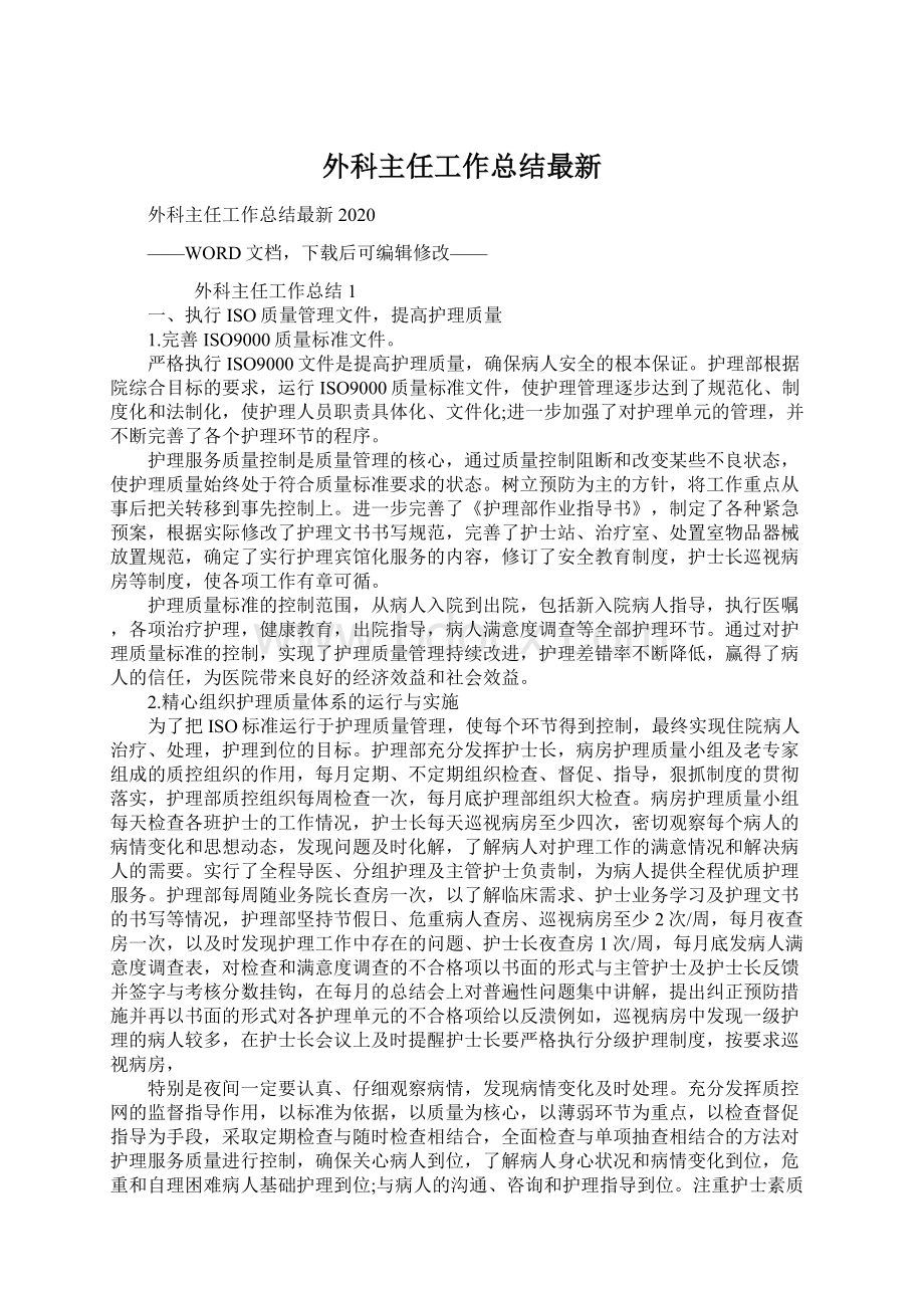 外科主任工作总结最新.docx