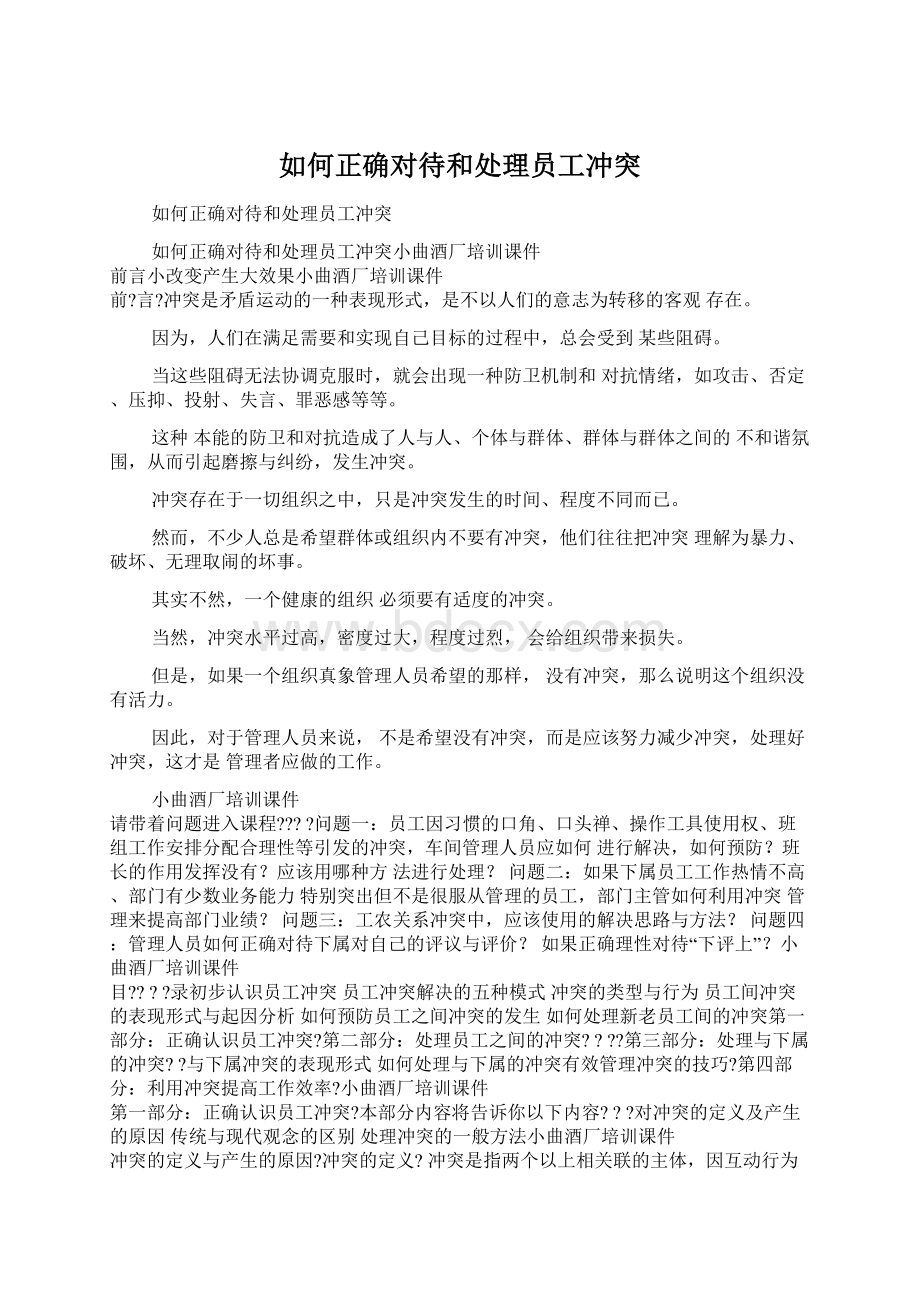 如何正确对待和处理员工冲突.docx_第1页