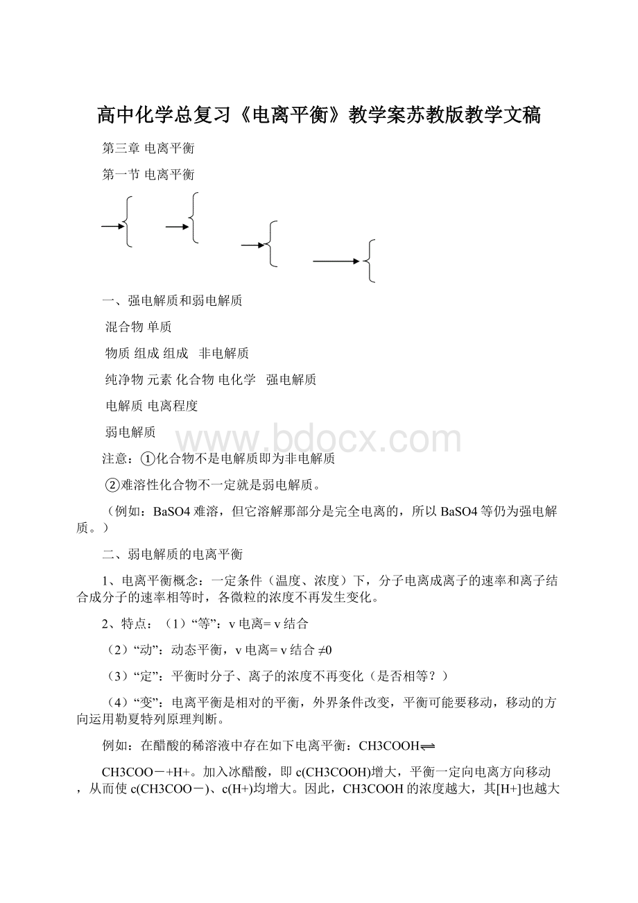 高中化学总复习《电离平衡》教学案苏教版教学文稿.docx