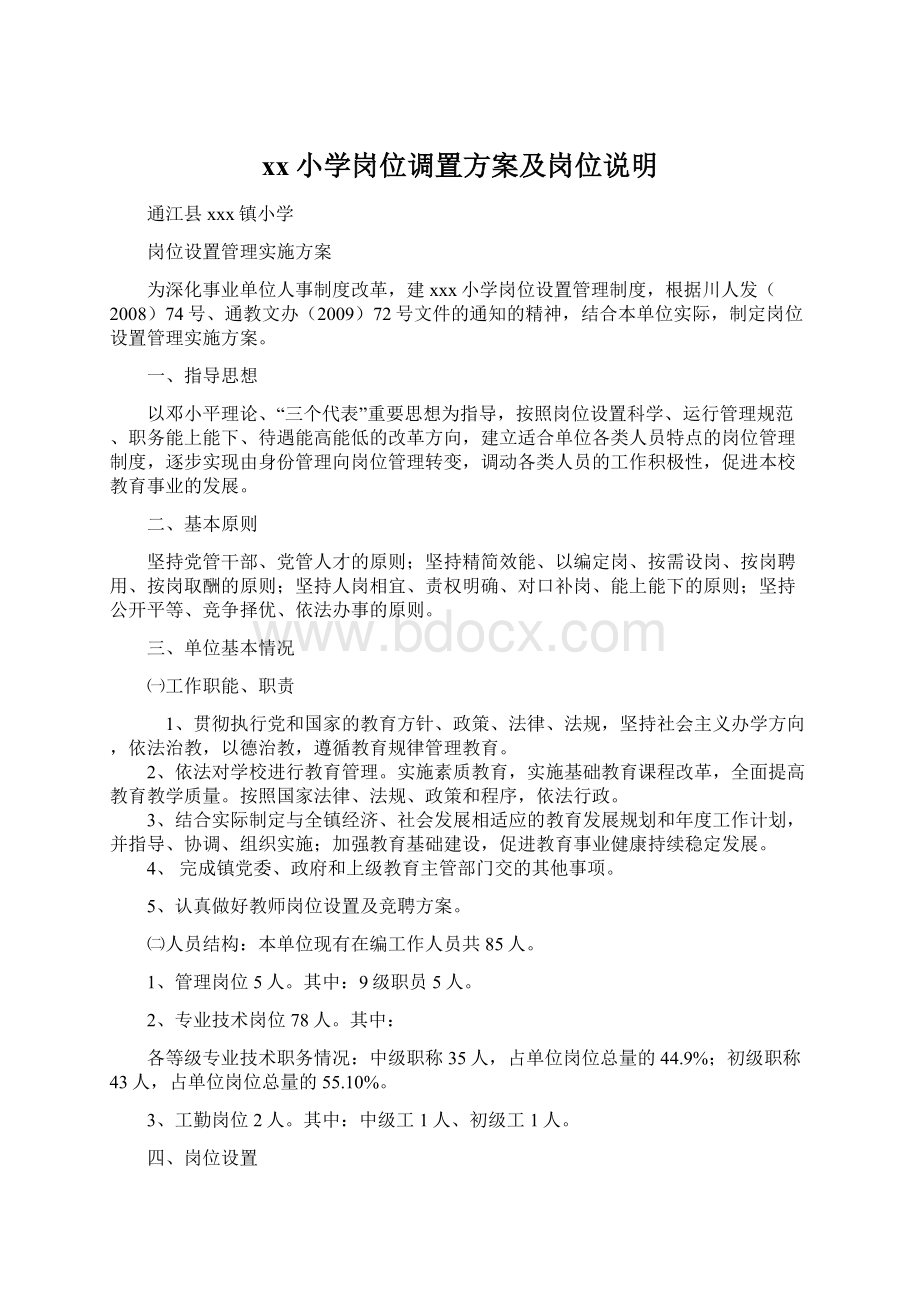 xx小学岗位调置方案及岗位说明.docx_第1页