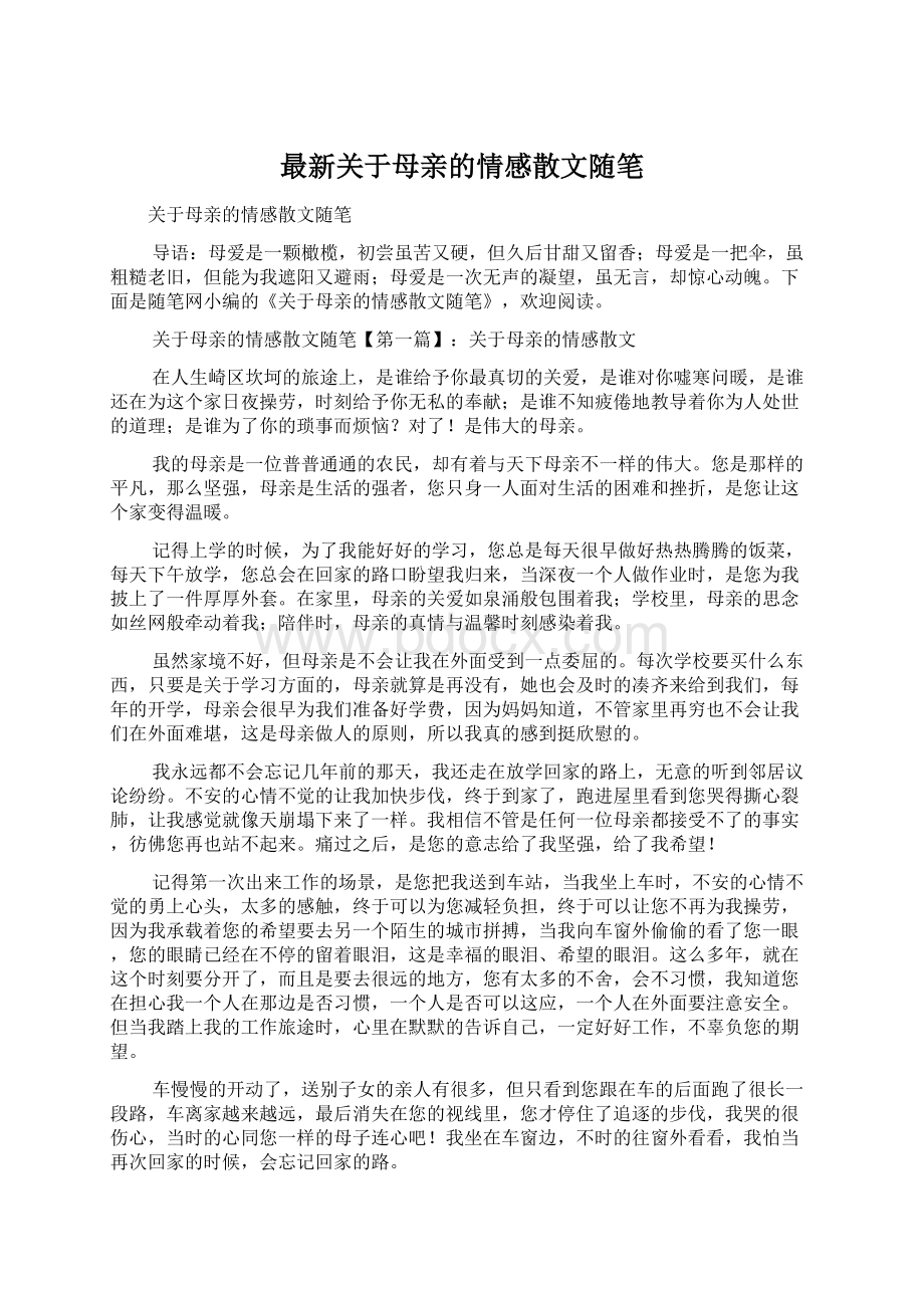 最新关于母亲的情感散文随笔.docx