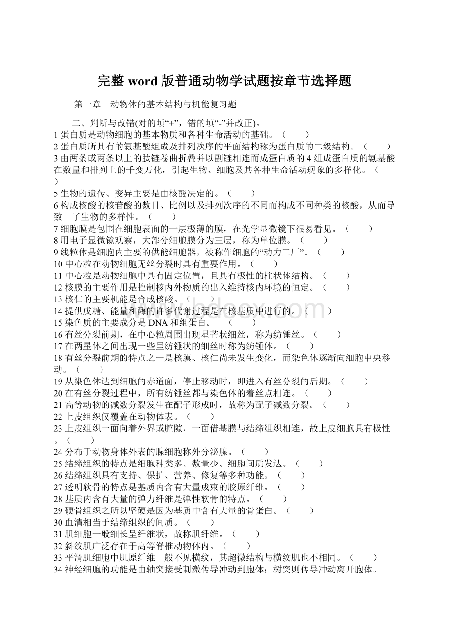 完整word版普通动物学试题按章节选择题.docx_第1页