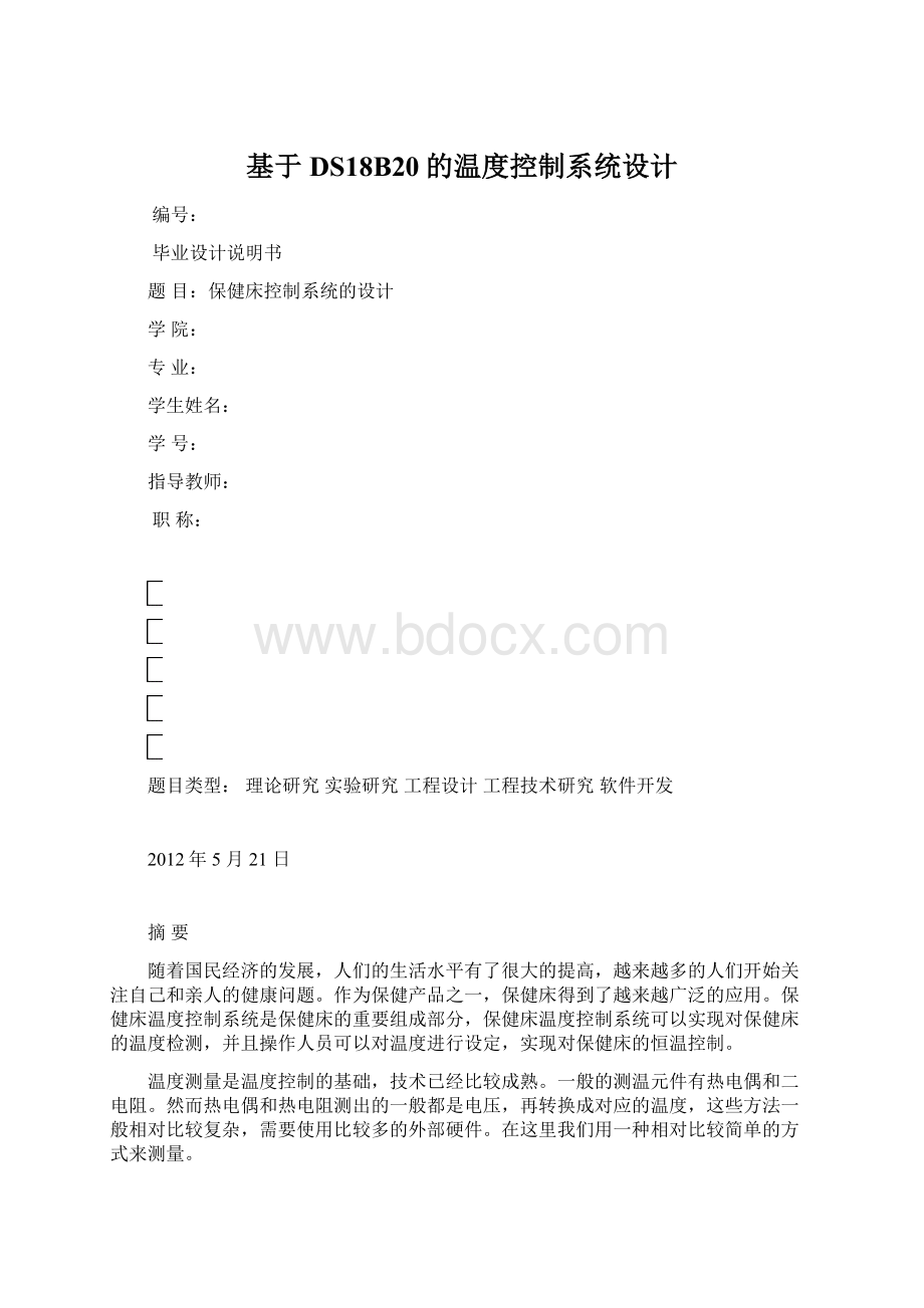 基于DS18B20的温度控制系统设计.docx