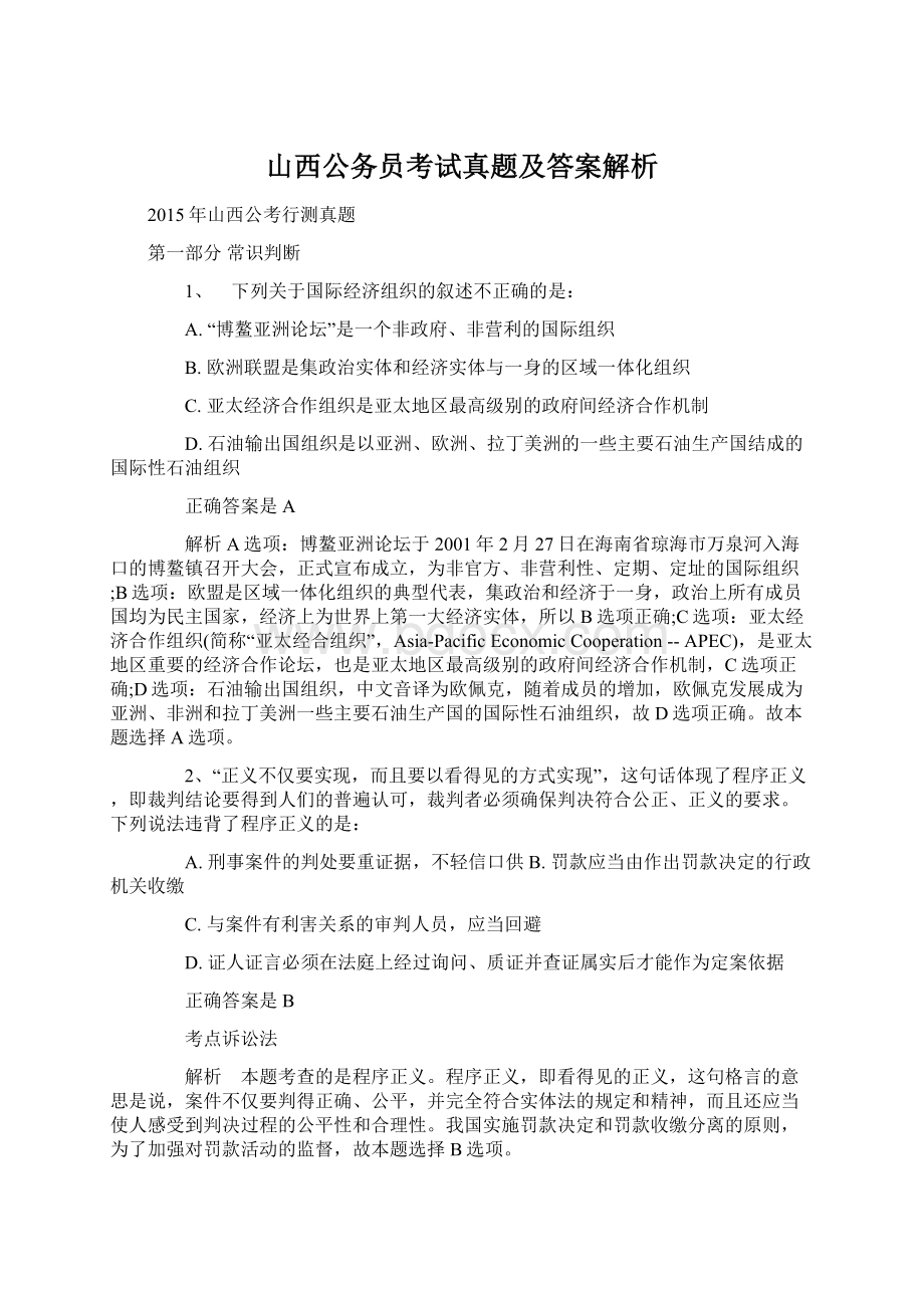 山西公务员考试真题及答案解析.docx