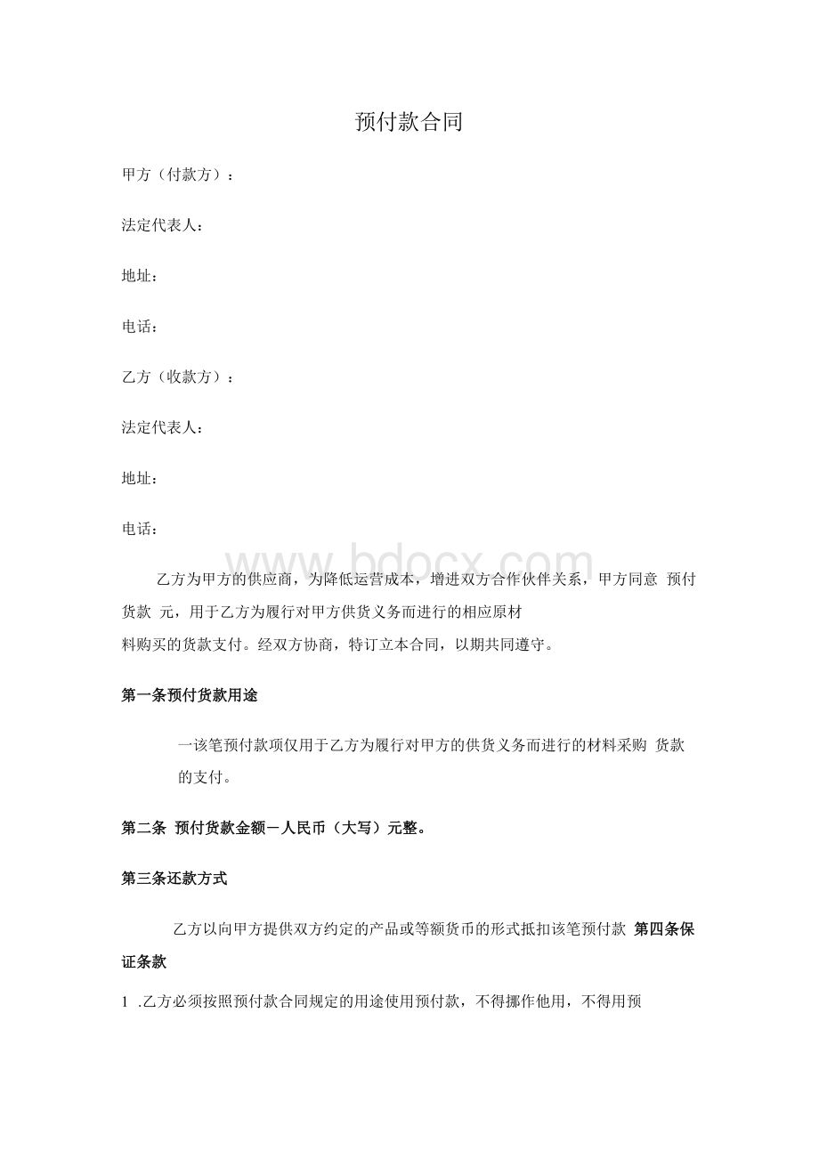 预付款合同.docx_第1页