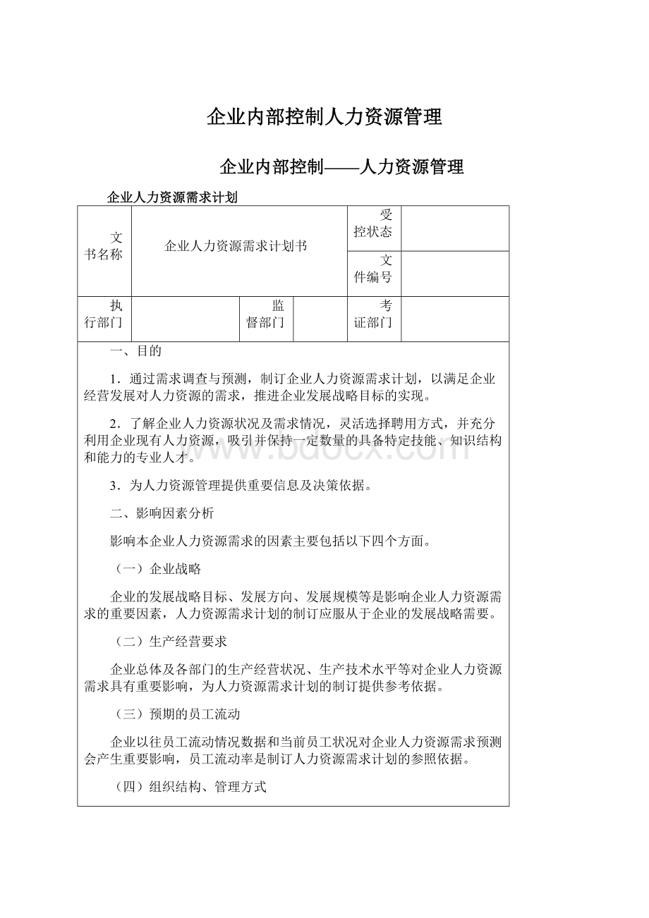 企业内部控制人力资源管理.docx