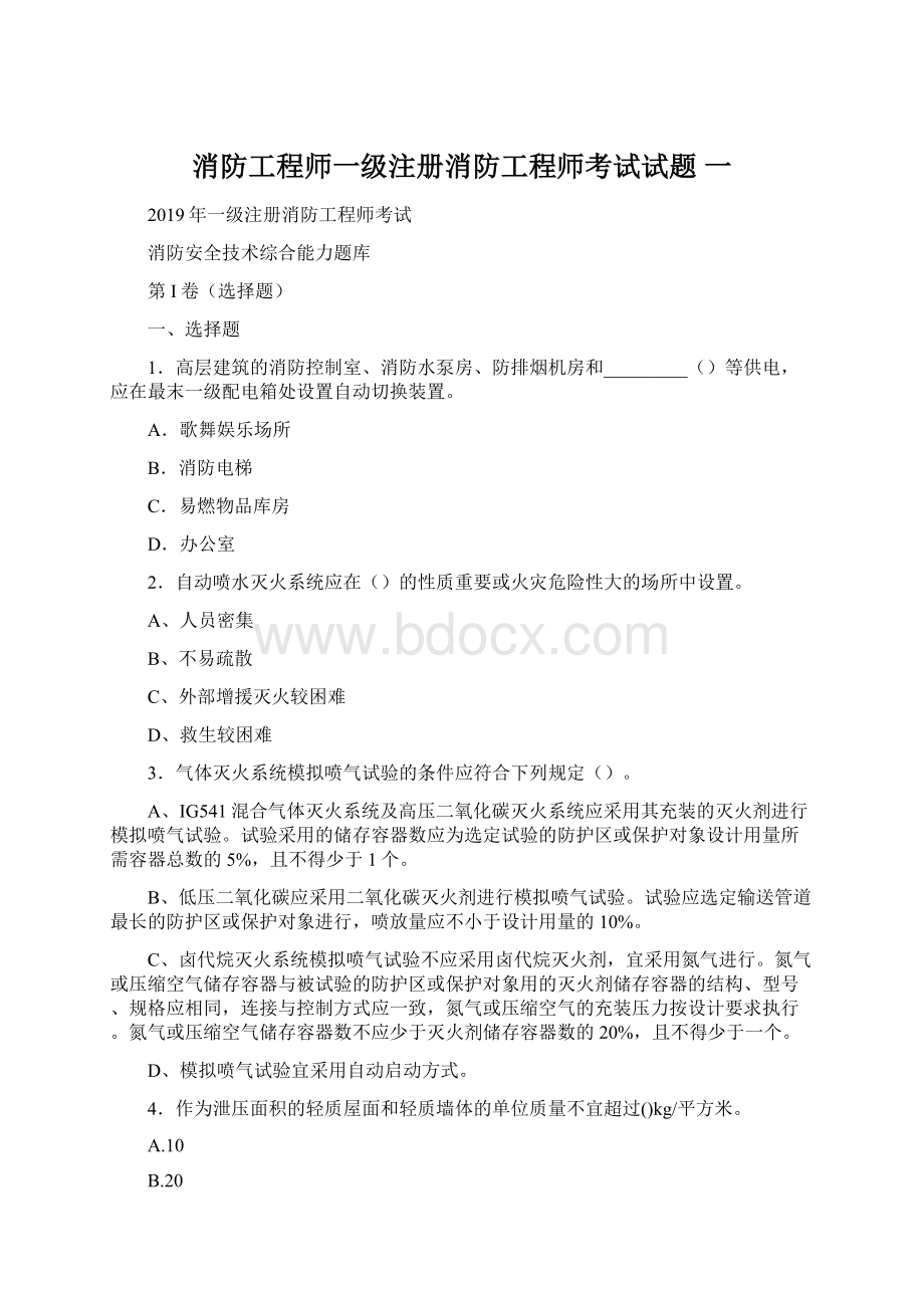 消防工程师一级注册消防工程师考试试题 一.docx_第1页