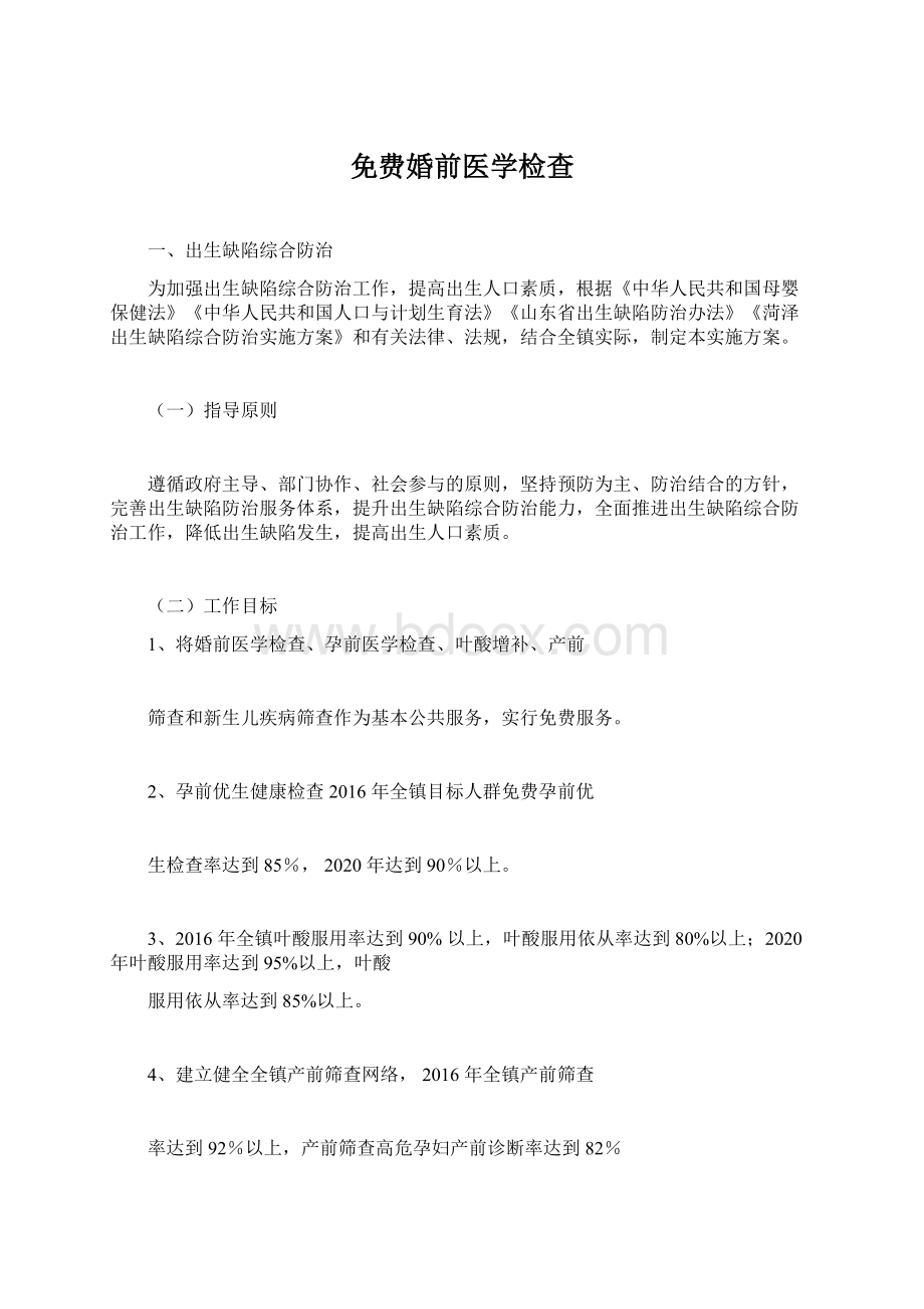 免费婚前医学检查.docx