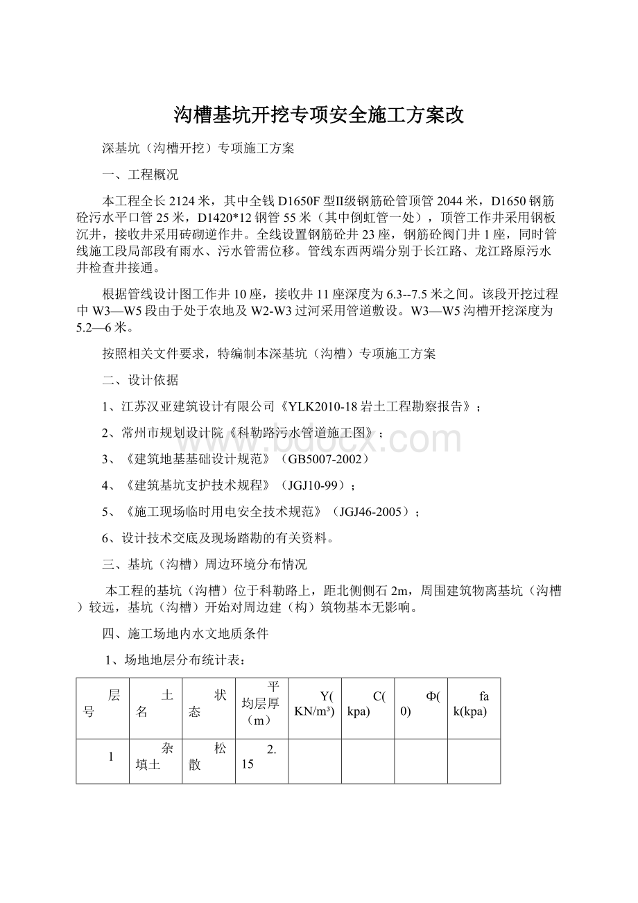 沟槽基坑开挖专项安全施工方案改.docx_第1页