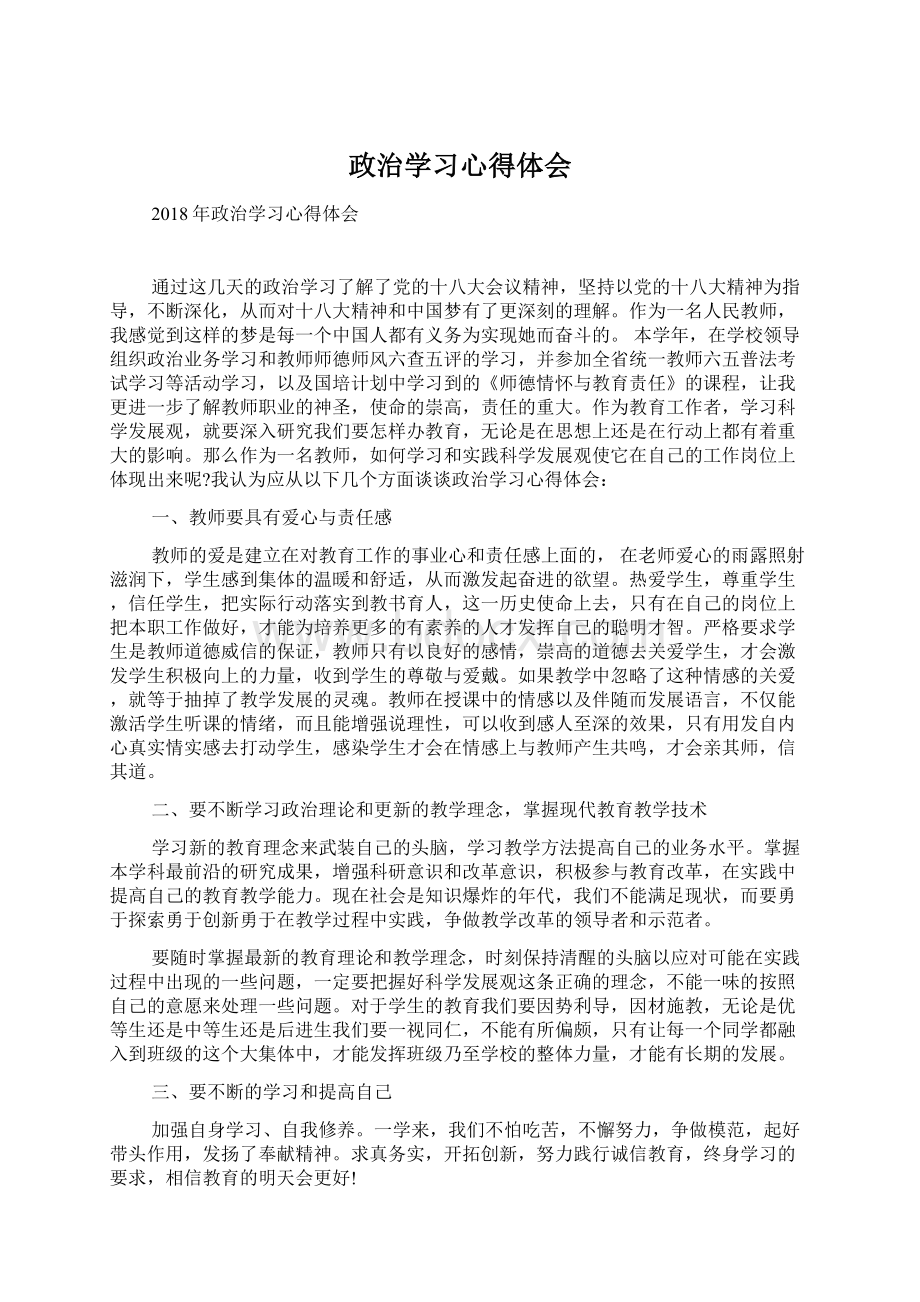 政治学习心得体会.docx