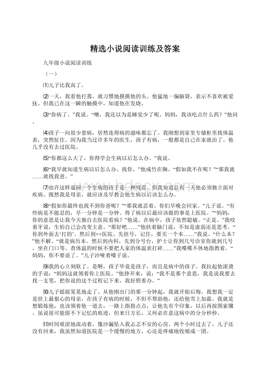 精选小说阅读训练及答案.docx