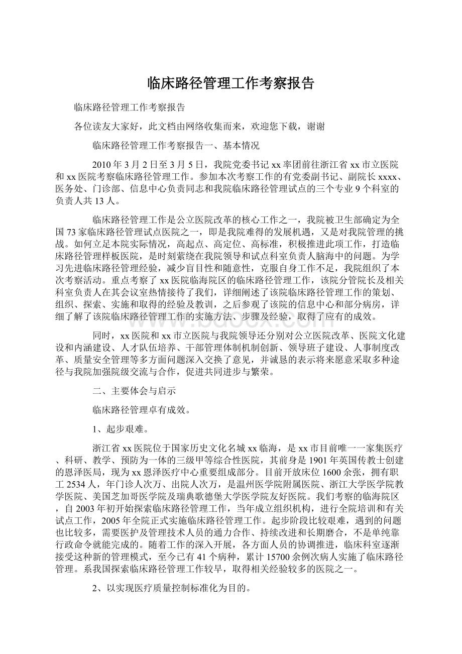 临床路径管理工作考察报告.docx_第1页