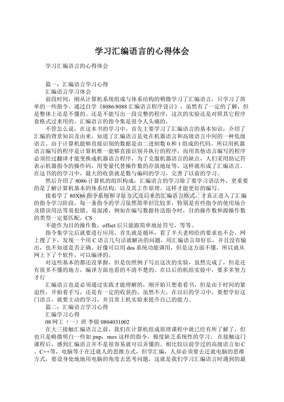 学习汇编语言的心得体会.docx_第1页