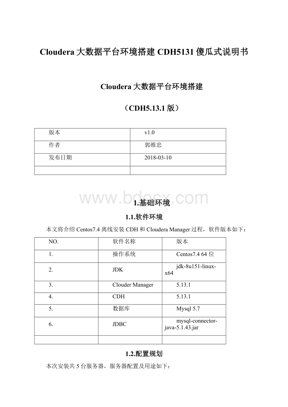 Cloudera大数据平台环境搭建CDH5131傻瓜式说明书.docx_第1页