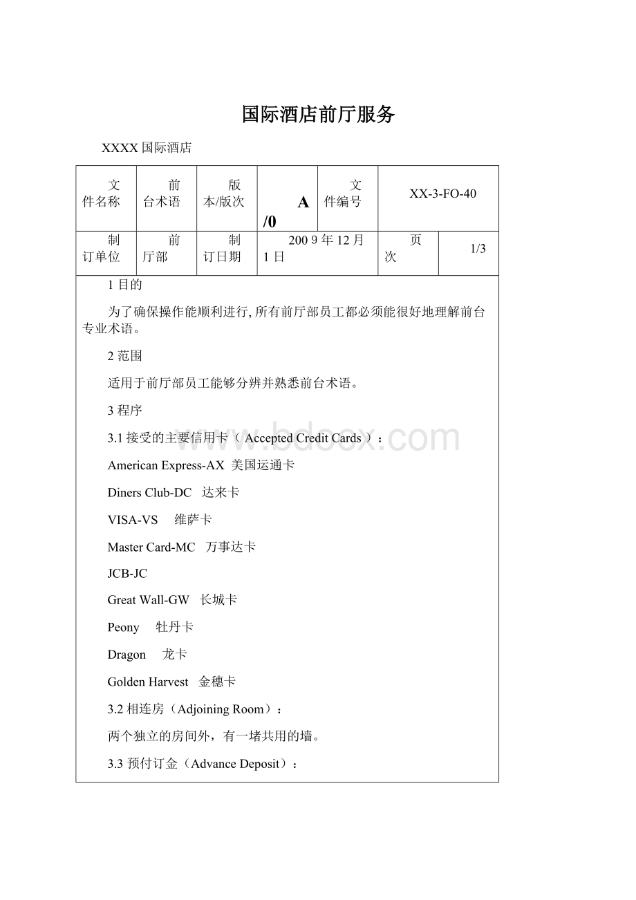 国际酒店前厅服务.docx_第1页