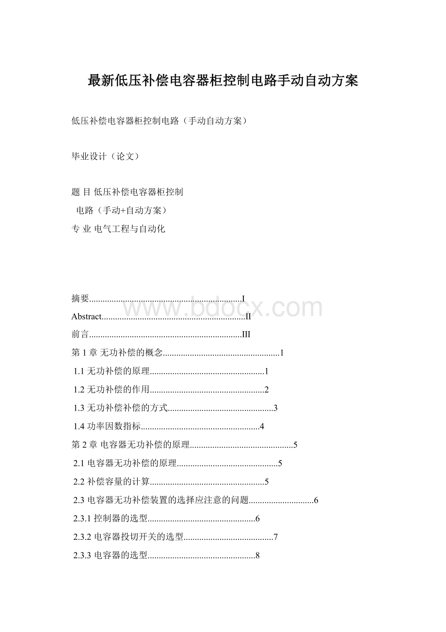 最新低压补偿电容器柜控制电路手动自动方案.docx