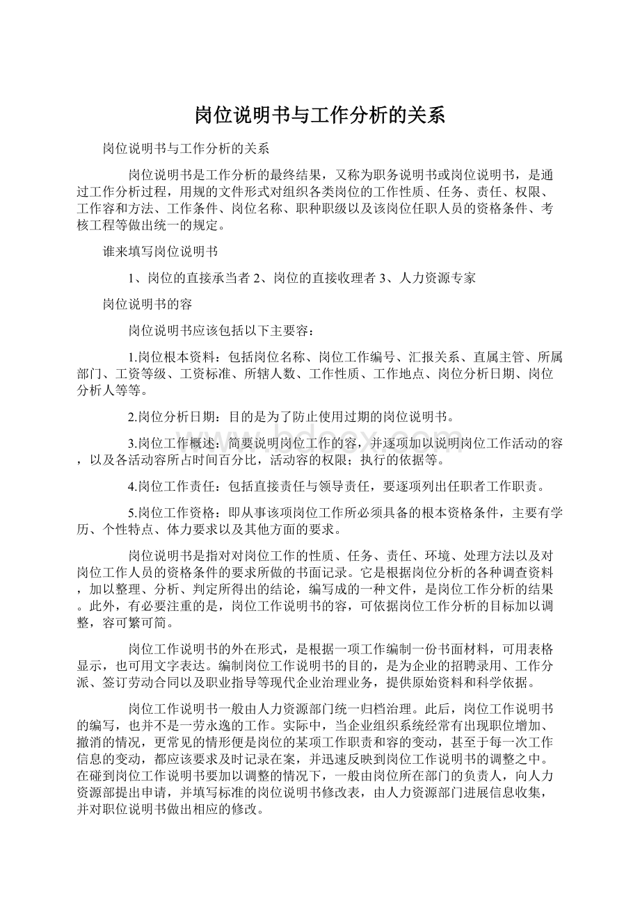 岗位说明书与工作分析的关系.docx