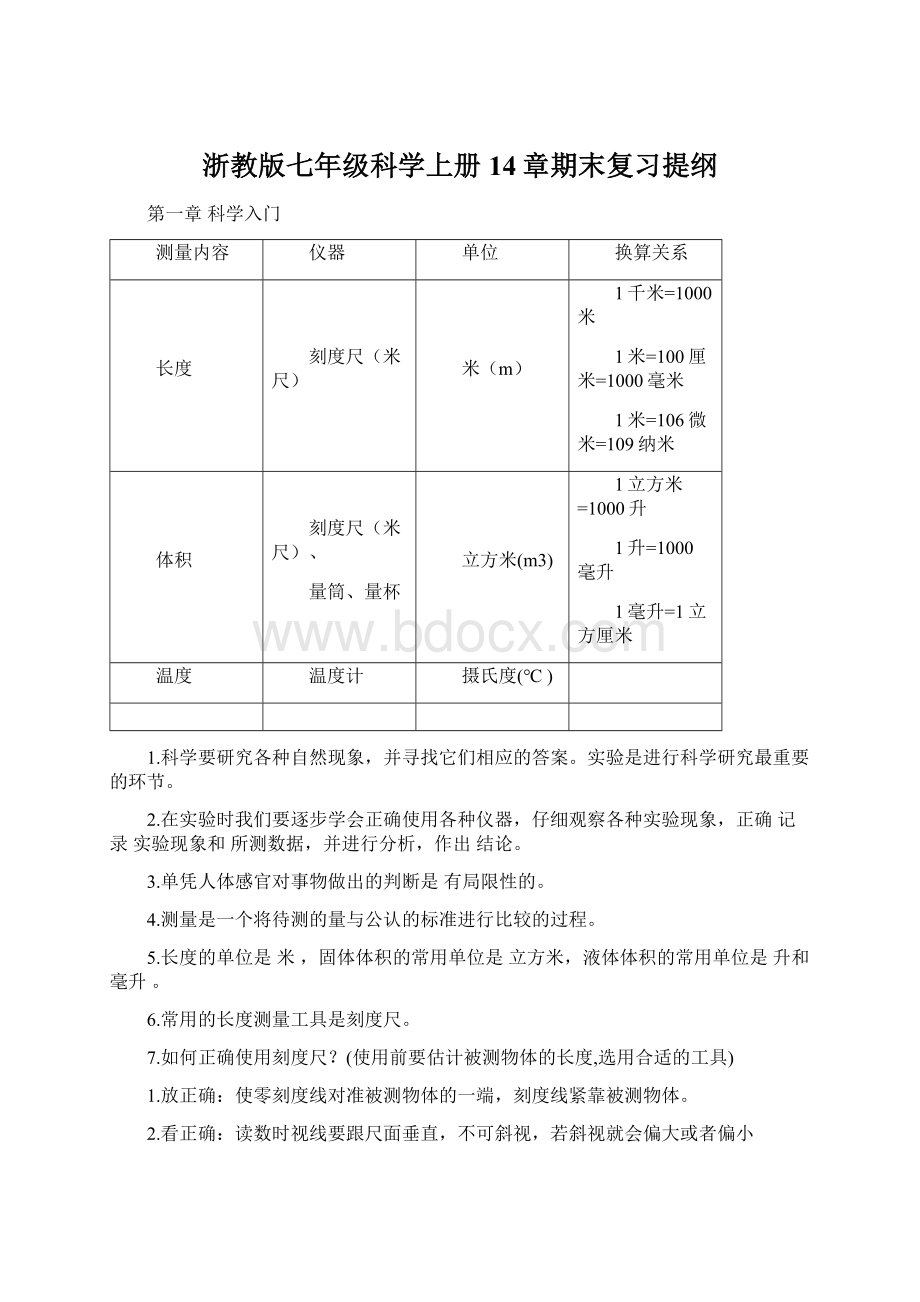 浙教版七年级科学上册14章期末复习提纲.docx